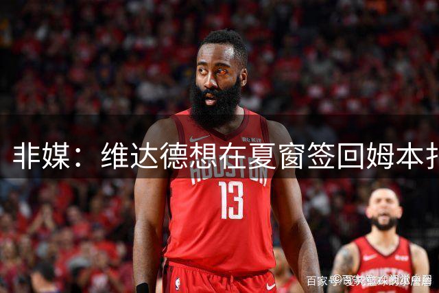 非媒：维达德想在夏窗签回姆本扎，向铁人提出20万美元新报价